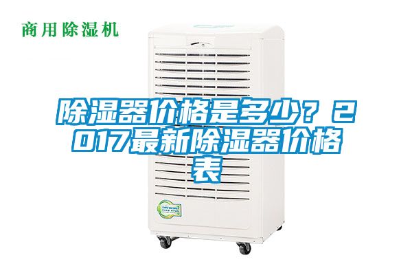 除濕器價(jià)格是多少？2017最新除濕器價(jià)格表