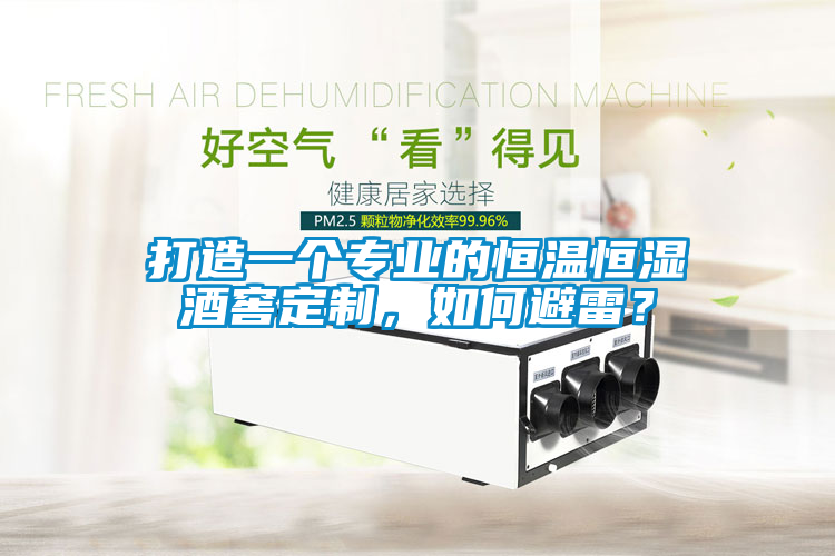打造一個專業(yè)的恒溫恒濕酒窖定制，如何避雷？