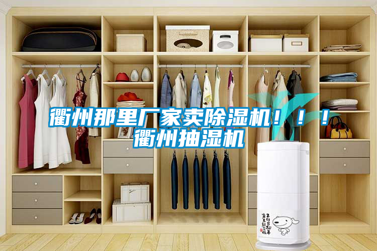 衢州那里廠家賣除濕機(jī)?。?！衢州抽濕機(jī)
