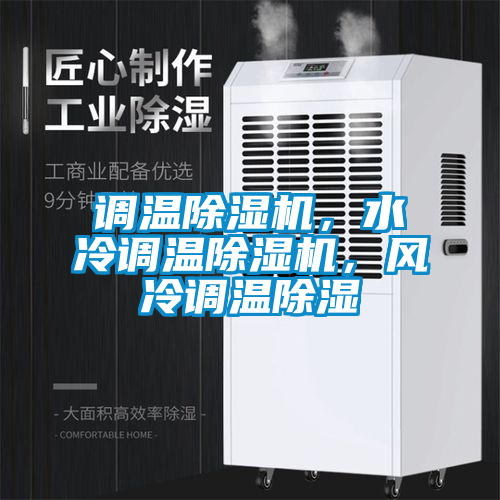 調(diào)溫除濕機，水冷調(diào)溫除濕機，風(fēng)冷調(diào)溫除濕