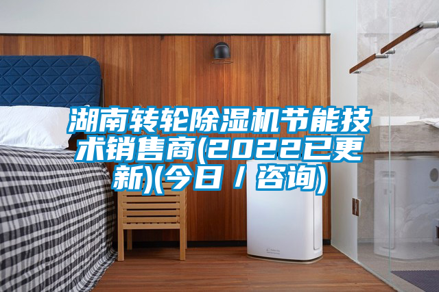 湖南轉(zhuǎn)輪除濕機(jī)節(jié)能技術(shù)銷(xiāo)售商(2022已更新)(今日／咨詢)