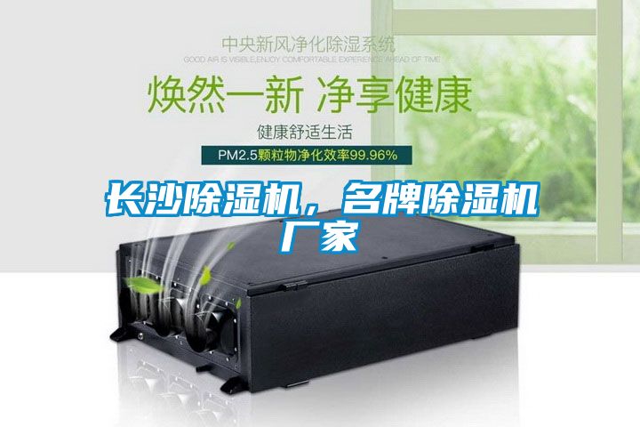 長沙除濕機(jī)，名牌除濕機(jī)廠家
