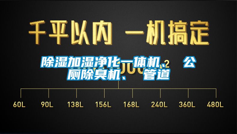 除濕加濕凈化一體機、 公廁除臭機、 管道