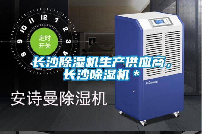 長沙除濕機生產(chǎn)供應商，長沙除濕機＊