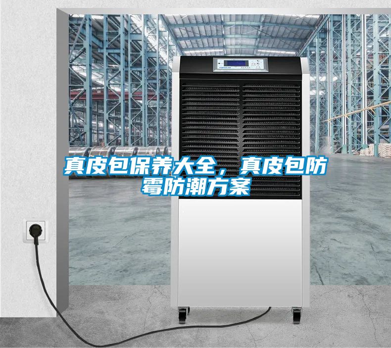 真皮包保養(yǎng)大全，真皮包防霉防潮方案