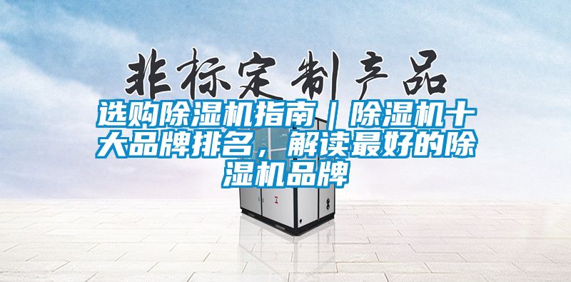 選購(gòu)除濕機(jī)指南｜除濕機(jī)十大品牌排名，解讀最好的除濕機(jī)品牌