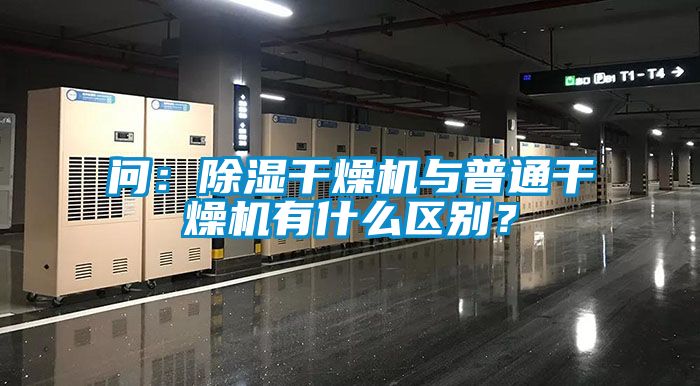 問：除濕干燥機與普通干燥機有什么區(qū)別？