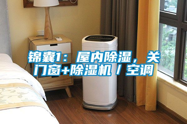 錦囊1：屋內(nèi)除濕，關(guān)門窗+除濕機(jī)／空調(diào)