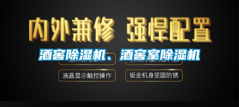 酒窖除濕機(jī)、酒窖室除濕機(jī)