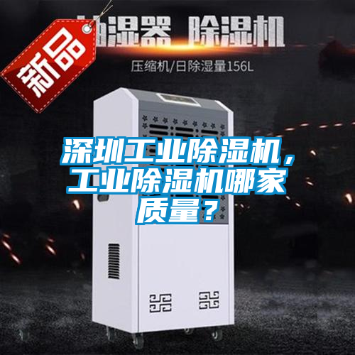 深圳工業(yè)除濕機(jī)，工業(yè)除濕機(jī)哪家質(zhì)量？