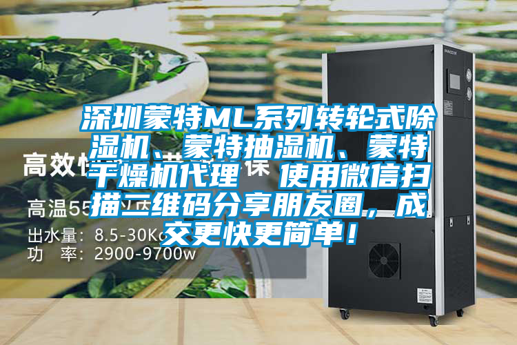 深圳蒙特ML系列轉(zhuǎn)輪式除濕機(jī)、蒙特抽濕機(jī)、蒙特干燥機(jī)代理  使用微信掃描二維碼分享朋友圈，成交更快更簡單！