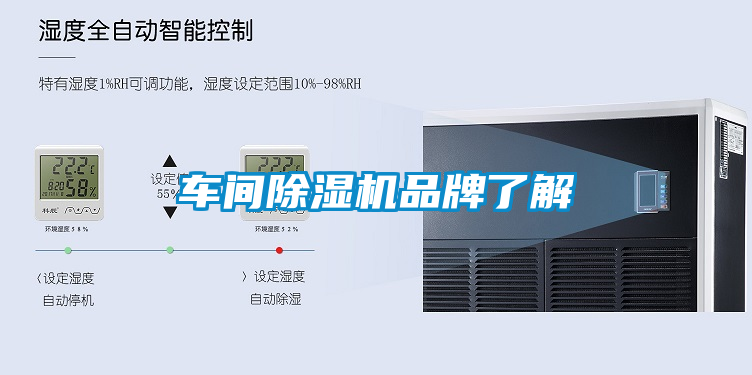 車(chē)間除濕機(jī)品牌了解
