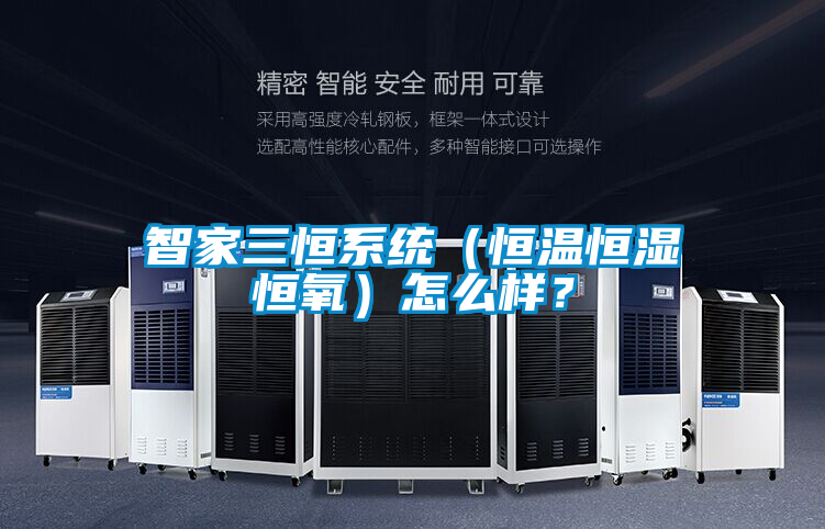 智家三恒系統(tǒng)（恒溫恒濕恒氧）怎么樣？