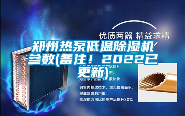 鄭州熱泵低溫除濕機參數(備注！2022已更新)