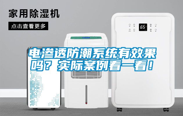 電滲透防潮系統(tǒng)有效果嗎？實際案例看一看！