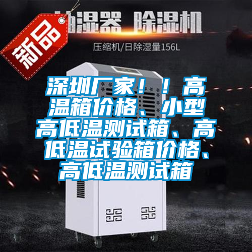 深圳廠家！！高溫箱價(jià)格、小型高低溫測(cè)試箱、高低溫試驗(yàn)箱價(jià)格、高低溫測(cè)試箱