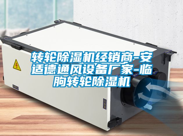 轉(zhuǎn)輪除濕機(jī)經(jīng)銷(xiāo)商-安適德通風(fēng)設(shè)備廠家-臨朐轉(zhuǎn)輪除濕機(jī)