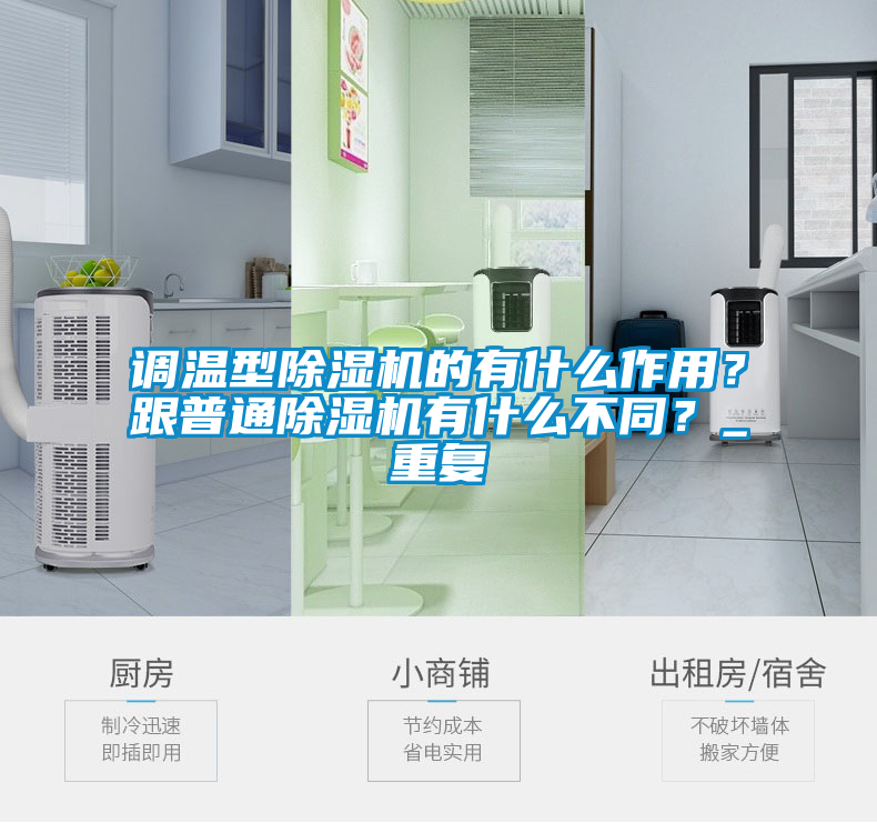 調(diào)溫型除濕機(jī)的有什么作用？跟普通除濕機(jī)有什么不同？_重復(fù)