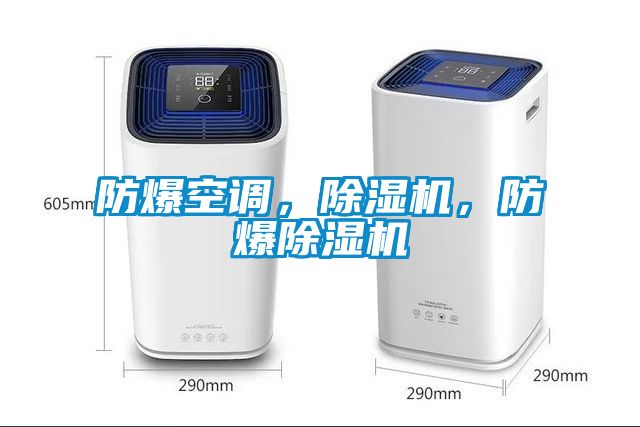 防爆空調，除濕機，防爆除濕機
