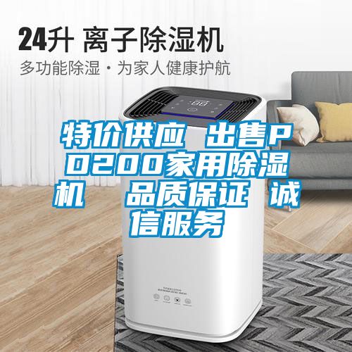 特價(jià)供應(yīng) 出售PD200家用除濕機(jī)  品質(zhì)保證 誠(chéng)信服務(wù)