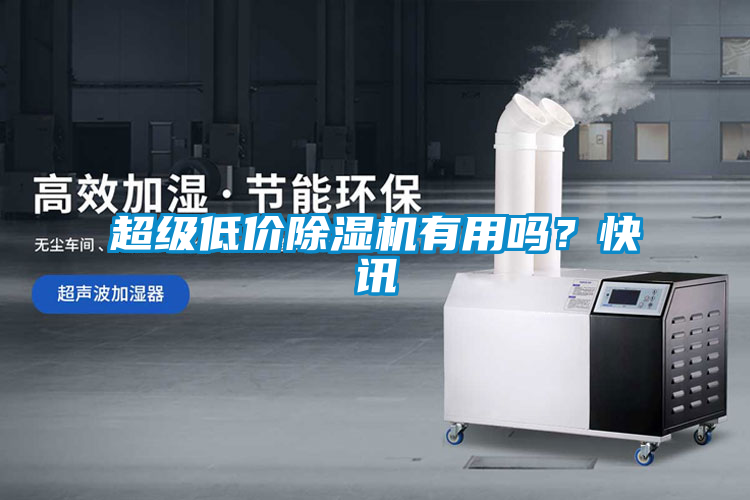 超級低價除濕機(jī)有用嗎？快訊