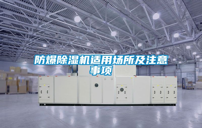 防爆除濕機(jī)適用場所及注意事項