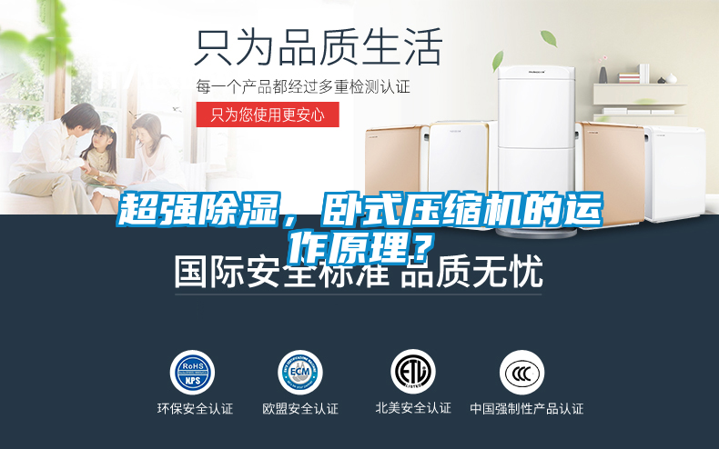 超強(qiáng)除濕，臥式壓縮機(jī)的運(yùn)作原理？