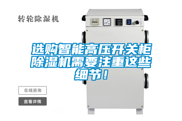 選購(gòu)智能高壓開(kāi)關(guān)柜除濕機(jī)需要注重這些細(xì)節(jié)！