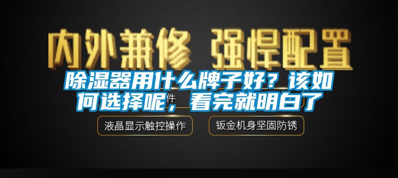 除濕器用什么牌子好？該如何選擇呢，看完就明白了