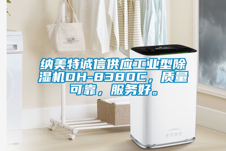 納美特誠信供應(yīng)工業(yè)型除濕機(jī)DH-8380C，質(zhì)量可靠，服務(wù)好。