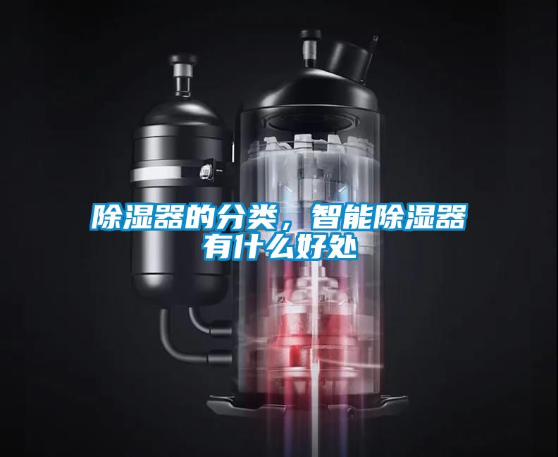 除濕器的分類，智能除濕器有什么好處