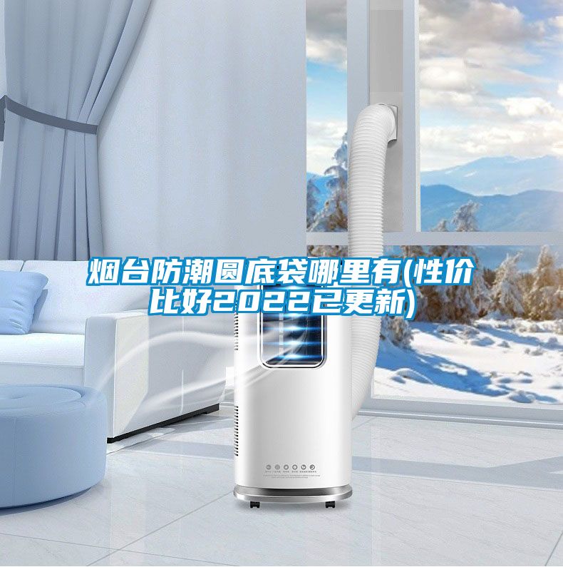煙臺(tái)防潮圓底袋哪里有(性?xún)r(jià)比好2022已更新)