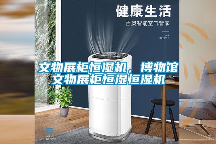 文物展柜恒濕機(jī)，博物館文物展柜恒濕恒濕機(jī)