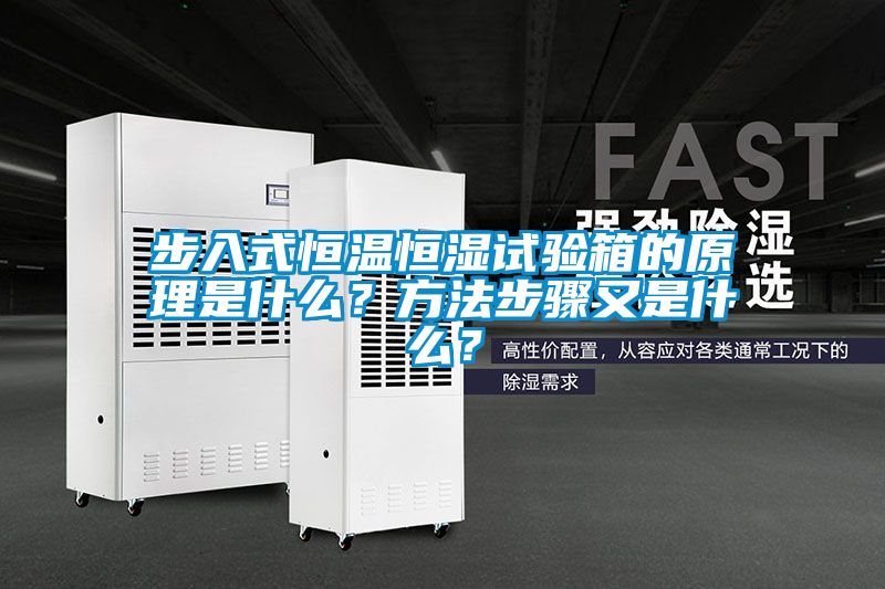 步入式恒溫恒濕試驗箱的原理是什么？方法步驟又是什么？