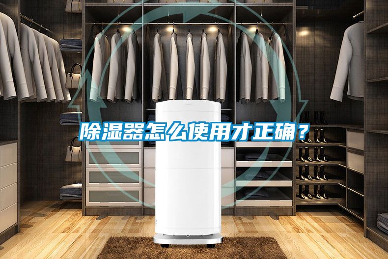 除濕器怎么使用才正確？