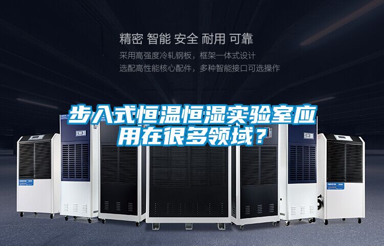 步入式恒溫恒濕實驗室應(yīng)用在很多領(lǐng)域？
