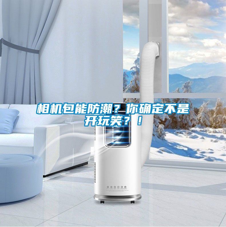相機包能防潮？你確定不是開玩笑？！