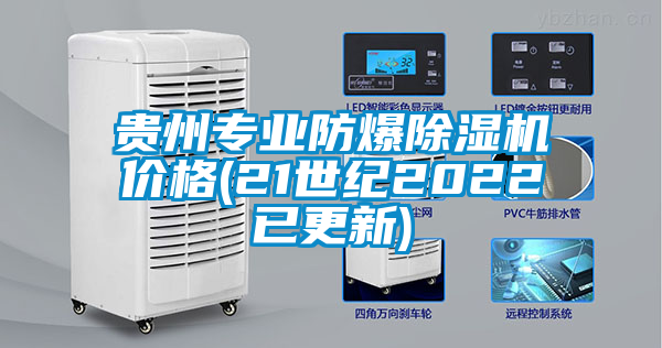 貴州專業(yè)防爆除濕機價格(21世紀(jì)2022已更新)
