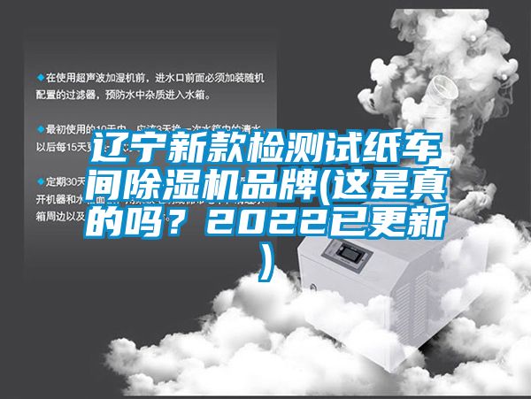 遼寧新款檢測(cè)試紙車(chē)間除濕機(jī)品牌(這是真的嗎？2022已更新)