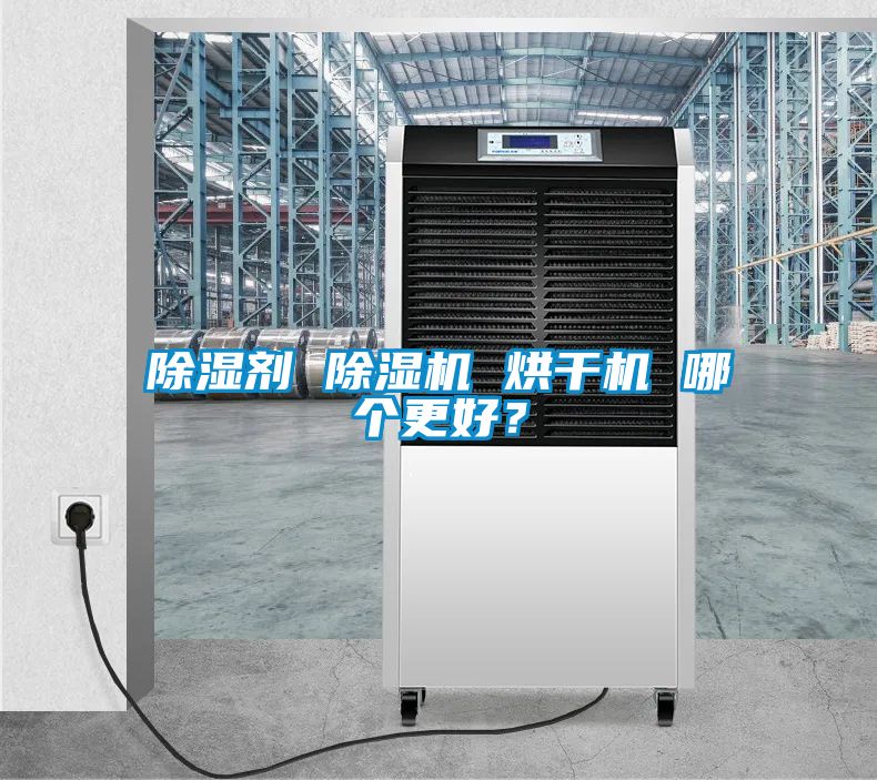 除濕劑 除濕機 烘干機 哪個更好？