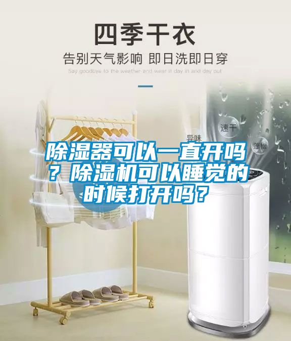 除濕器可以一直開嗎？除濕機(jī)可以睡覺的時候打開嗎？