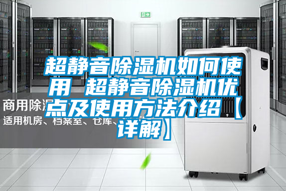 超靜音除濕機(jī)如何使用 超靜音除濕機(jī)優(yōu)點及使用方法介紹【詳解】