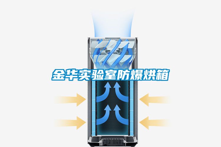 金華實(shí)驗室防爆烘箱