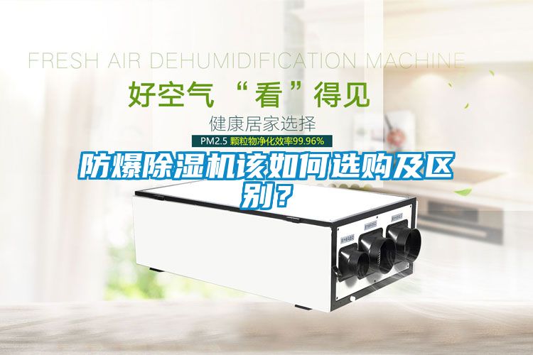 防爆除濕機(jī)該如何選購及區(qū)別？