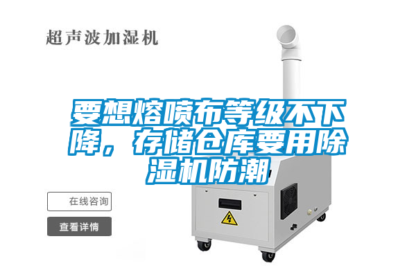 要想熔噴布等級不下降，存儲倉庫要用除濕機(jī)防潮