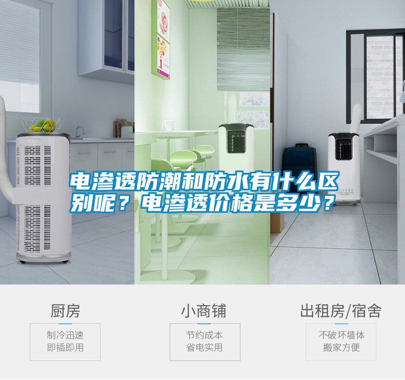 電滲透防潮和防水有什么區(qū)別呢？電滲透價格是多少？
