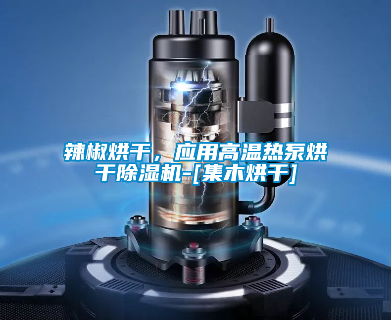 辣椒烘干，應(yīng)用高溫熱泵烘干除濕機-[集木烘干]