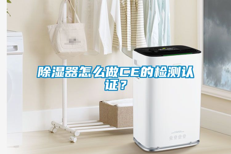 除濕器怎么做CE的檢測(cè)認(rèn)證？