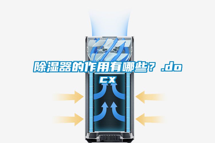 除濕器的作用有哪些？.docx
