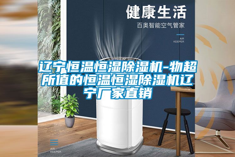 遼寧恒溫恒濕除濕機(jī)-物超所值的恒溫恒濕除濕機(jī)遼寧廠家直銷(xiāo)